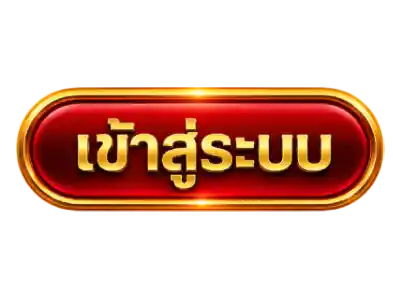 เข้าสู่ระบบ