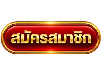 สมัคร