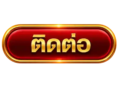 ติดต่อ
