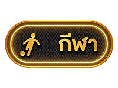 กีฬาออนไลน์ HP168